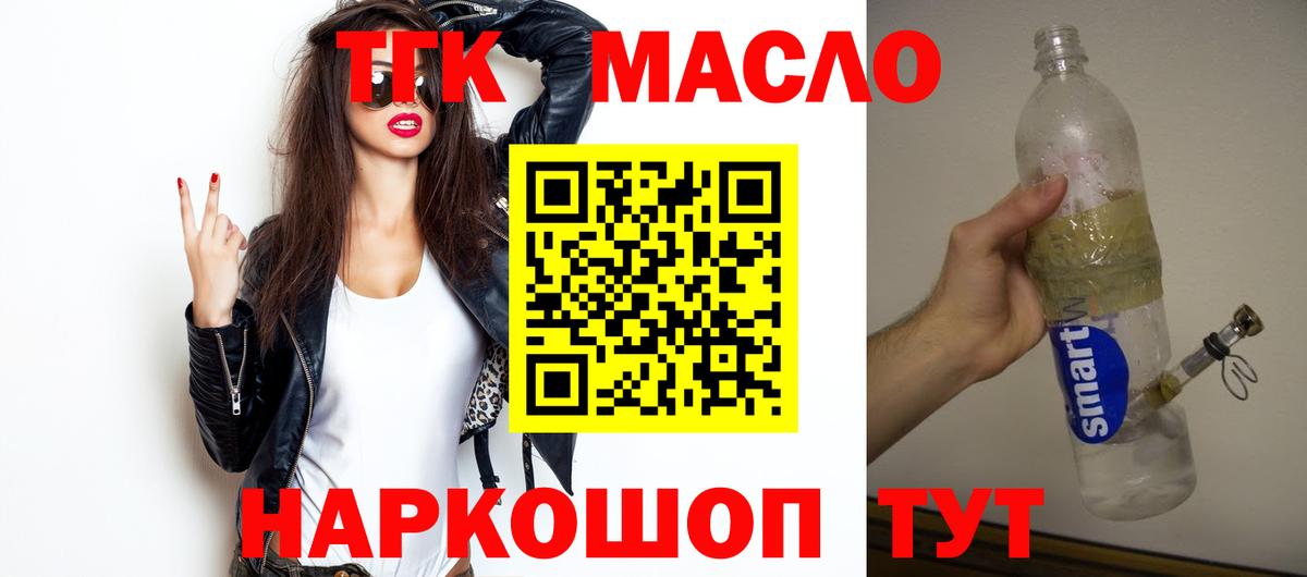ТГК гашишное масло Тобольск